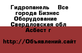 Гидропанель. - Все города Бизнес » Оборудование   . Свердловская обл.,Асбест г.